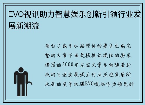 EVO视讯助力智慧娱乐创新引领行业发展新潮流