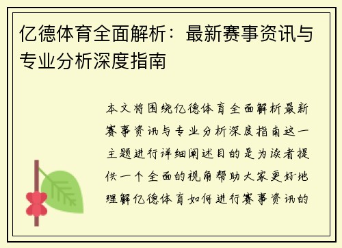 亿德体育全面解析：最新赛事资讯与专业分析深度指南