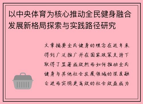 以中央体育为核心推动全民健身融合发展新格局探索与实践路径研究