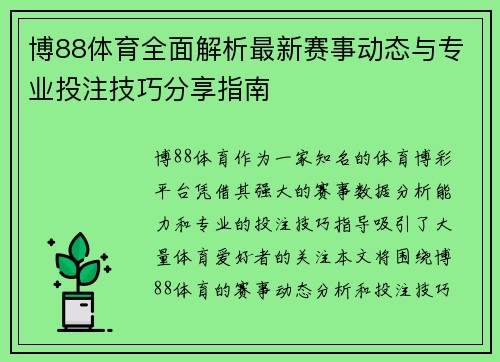 博88体育全面解析最新赛事动态与专业投注技巧分享指南