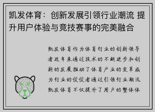 凯发体育：创新发展引领行业潮流 提升用户体验与竞技赛事的完美融合