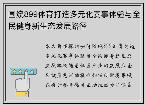 围绕899体育打造多元化赛事体验与全民健身新生态发展路径