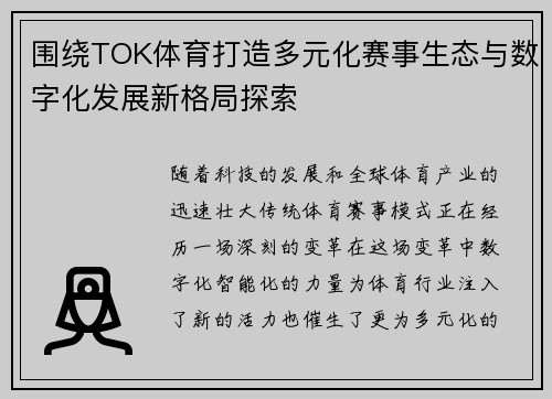 围绕TOK体育打造多元化赛事生态与数字化发展新格局探索