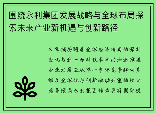 围绕永利集团发展战略与全球布局探索未来产业新机遇与创新路径
