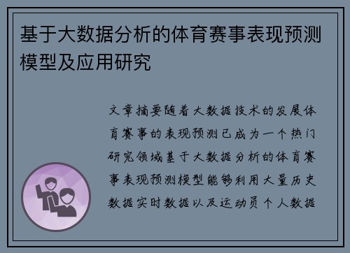 基于大数据分析的体育赛事表现预测模型及应用研究