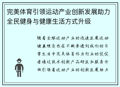 完美体育引领运动产业创新发展助力全民健身与健康生活方式升级