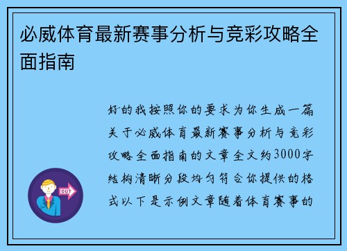 必威体育最新赛事分析与竞彩攻略全面指南