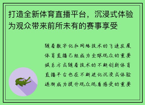 打造全新体育直播平台，沉浸式体验为观众带来前所未有的赛事享受