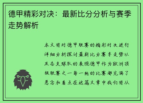 德甲精彩对决：最新比分分析与赛季走势解析