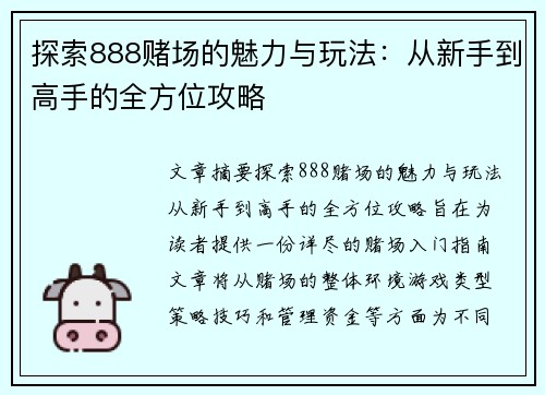 探索888赌场的魅力与玩法：从新手到高手的全方位攻略