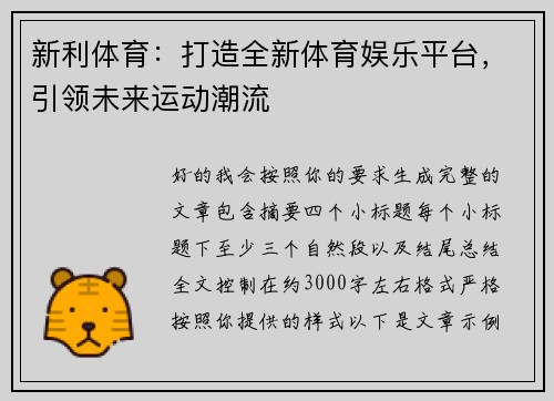 新利体育：打造全新体育娱乐平台，引领未来运动潮流