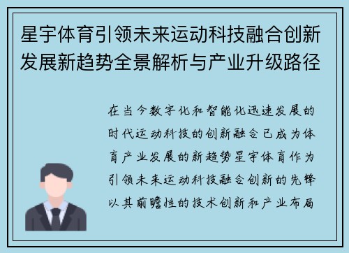 星宇体育引领未来运动科技融合创新发展新趋势全景解析与产业升级路径探索