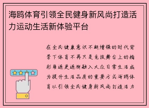 海鸥体育引领全民健身新风尚打造活力运动生活新体验平台