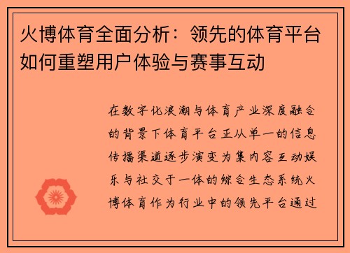 火博体育全面分析：领先的体育平台如何重塑用户体验与赛事互动