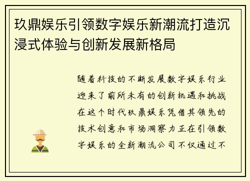 玖鼎娱乐引领数字娱乐新潮流打造沉浸式体验与创新发展新格局