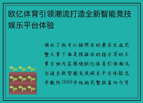 欧亿体育引领潮流打造全新智能竞技娱乐平台体验