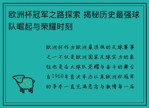欧洲杯冠军之路探索 揭秘历史最强球队崛起与荣耀时刻