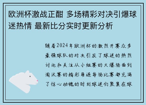 欧洲杯激战正酣 多场精彩对决引爆球迷热情 最新比分实时更新分析