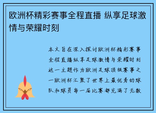 欧洲杯精彩赛事全程直播 纵享足球激情与荣耀时刻
