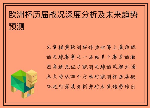 欧洲杯历届战况深度分析及未来趋势预测