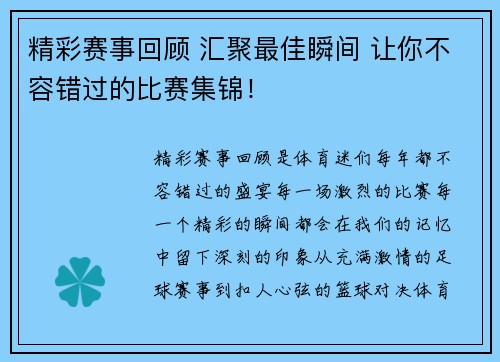 精彩赛事回顾 汇聚最佳瞬间 让你不容错过的比赛集锦！