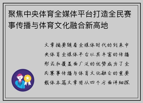 聚焦中央体育全媒体平台打造全民赛事传播与体育文化融合新高地
