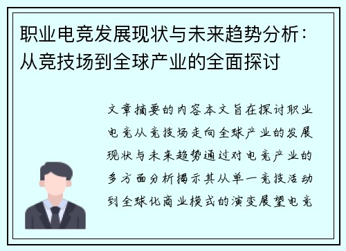 职业电竞发展现状与未来趋势分析：从竞技场到全球产业的全面探讨