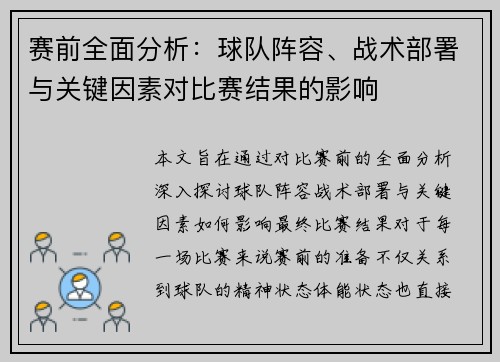 赛前全面分析：球队阵容、战术部署与关键因素对比赛结果的影响