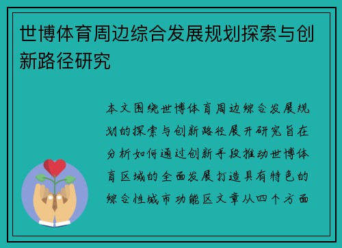 世博体育周边综合发展规划探索与创新路径研究