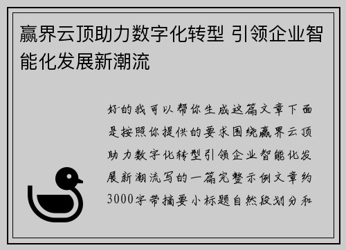 赢界云顶助力数字化转型 引领企业智能化发展新潮流
