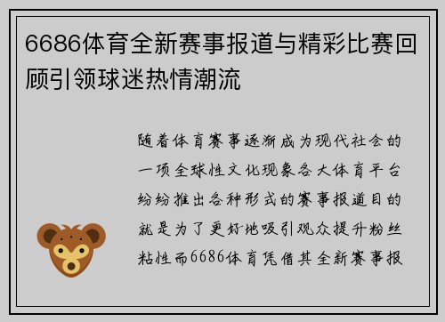 6686体育全新赛事报道与精彩比赛回顾引领球迷热情潮流