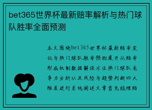 bet365世界杯最新赔率解析与热门球队胜率全面预测
