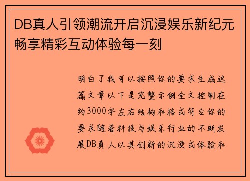 DB真人引领潮流开启沉浸娱乐新纪元畅享精彩互动体验每一刻