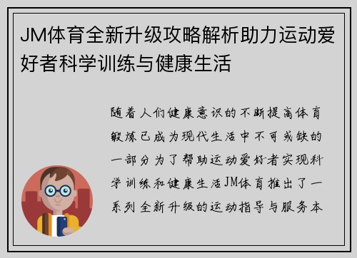 JM体育全新升级攻略解析助力运动爱好者科学训练与健康生活