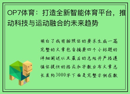 OP7体育：打造全新智能体育平台，推动科技与运动融合的未来趋势