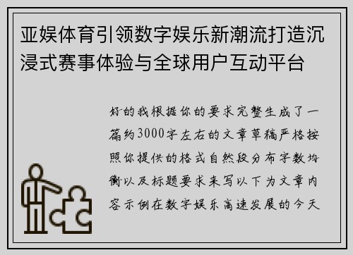亚娱体育引领数字娱乐新潮流打造沉浸式赛事体验与全球用户互动平台