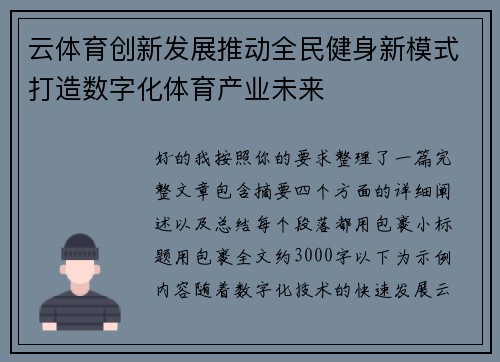 云体育创新发展推动全民健身新模式打造数字化体育产业未来