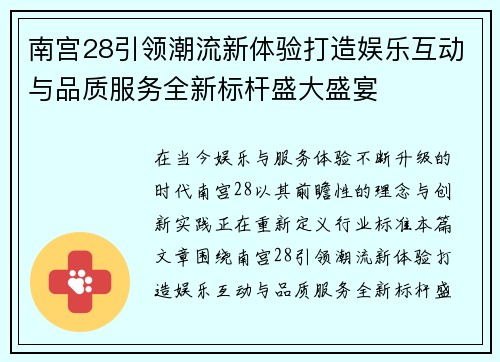 南宫28引领潮流新体验打造娱乐互动与品质服务全新标杆盛大盛宴