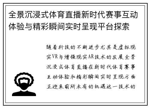 全景沉浸式体育直播新时代赛事互动体验与精彩瞬间实时呈现平台探索
