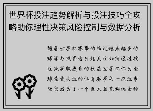 世界杯投注趋势解析与投注技巧全攻略助你理性决策风险控制与数据分析指南
