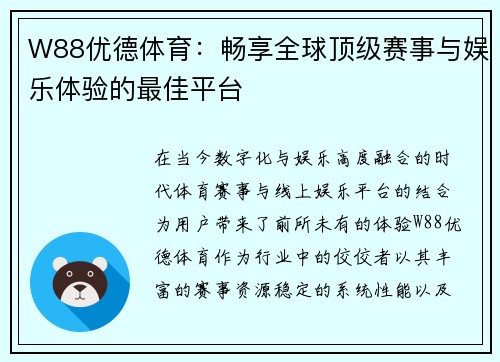W88优德体育：畅享全球顶级赛事与娱乐体验的最佳平台