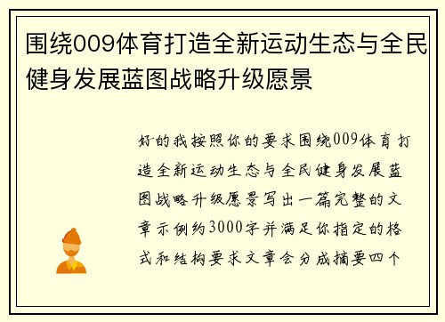 围绕009体育打造全新运动生态与全民健身发展蓝图战略升级愿景
