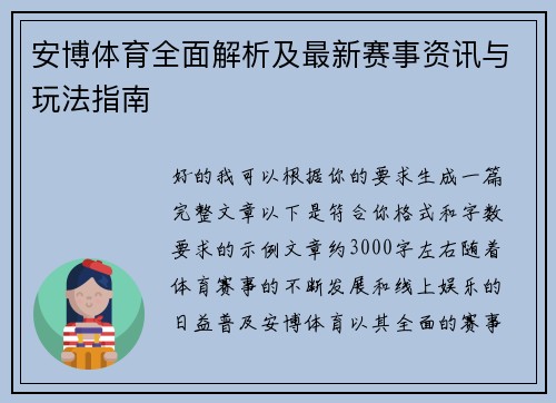 安博体育全面解析及最新赛事资讯与玩法指南