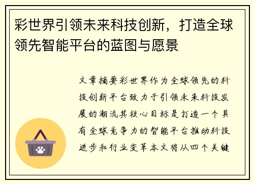 彩世界引领未来科技创新，打造全球领先智能平台的蓝图与愿景