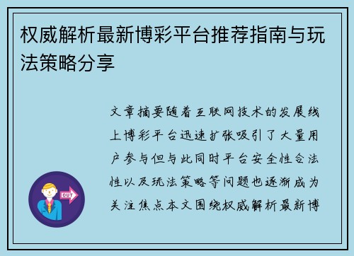 权威解析最新博彩平台推荐指南与玩法策略分享