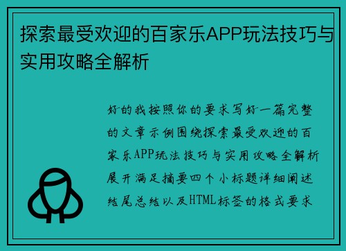 探索最受欢迎的百家乐APP玩法技巧与实用攻略全解析