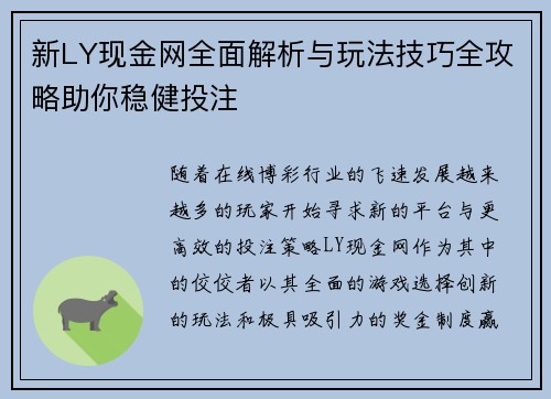 新LY现金网全面解析与玩法技巧全攻略助你稳健投注