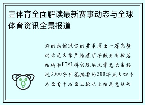 壹体育全面解读最新赛事动态与全球体育资讯全景报道