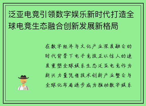 泛亚电竞引领数字娱乐新时代打造全球电竞生态融合创新发展新格局