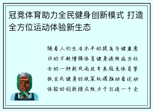 冠竞体育助力全民健身创新模式 打造全方位运动体验新生态